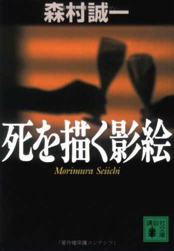 森村誠一:死を描く影絵 (講談社文庫)