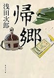 書評 帰郷 (集英社文庫) by STARGATE