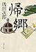 帰郷 (集英社文庫)