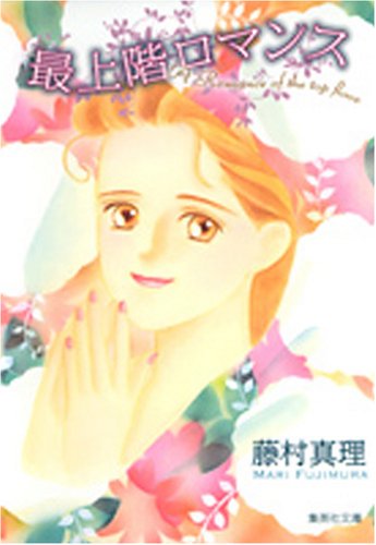 『最上階ロマンス』1巻