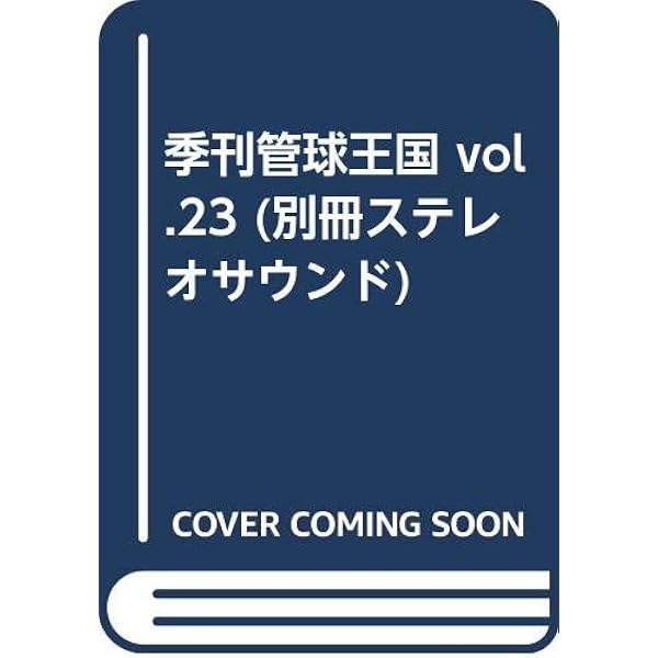 Amazon.co.jp: 管球王国 24: 季刊 (別冊ステレオサウンド) : 本