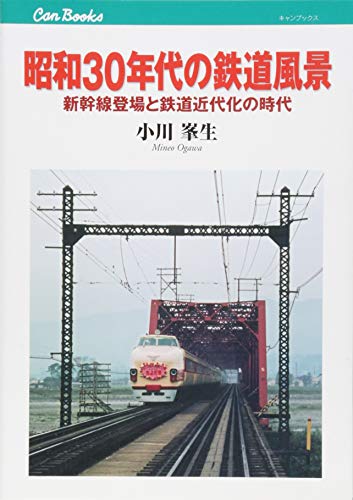 昭和30年代の鉄道風景 (キャンブックス) 昭和30年代の鉄道風景 (キャンブックス)
