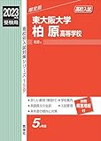 東大阪大学柏原高等学校 2023年度受験用 (高校別入試対策シリーズ 159)