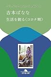 生活を創る(コロナ期) どくだみちゃんとふしばな9 (幻冬舎文庫 よ 2-41)