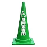 【身障者専用】文字入カラーコーン緑 反射文字
