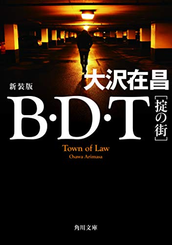 大沢在昌:B・D・T [掟の街] 新装版 (角川文庫)