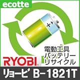【お預かり再生】 リョービ B-1821T 18V 電池パック セル 詰め替えサービス 1個 【6ヶ月保証付き】 - バッテリー 交換 充電