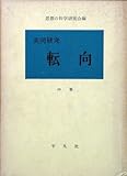 共同研究転向 思想の科学研究会編 中