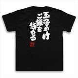 魂心Tシャツ 玉子かけご飯を極める(LサイズTシャツ黒x文字白)