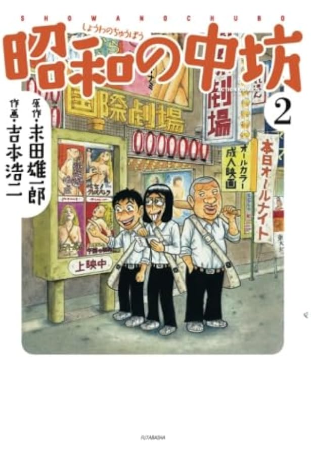 昭和の中坊 1 (アクションコミックス) | 末田 雄一郎, 吉本 浩二 |本