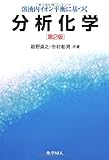 溶液内イオン平衡に基づく分析化学