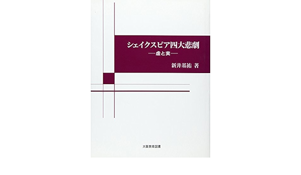 シェイクスピア四大悲劇 虚と実 荒井 基裕 本 通販 Amazon