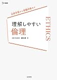理解しやすい 倫理 (シグマベスト)