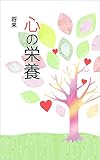 心の栄養: 幸せに生きていくためのエネルギー源 命の栄養 (千田出版)