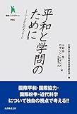 平和と学問のために―ハーグからのメッセージ (叢書インテグラーレ 5)
