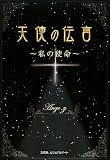 天使の伝言: 私の使命