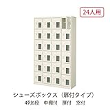 シューズボックス　BST4-6HMX(N) 井上金庫