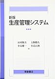 新版 生産管理システム 新版 生産管理システム