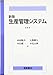 新版 生産管理システム 新版 生産管理システム