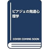 ピアジェの発達心理学