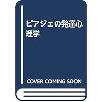 [新装版]知能の誕生 新装版]知能の誕生 | J・ピアジェ, 谷村 覚, 浜田寿美男 |本