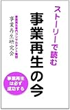 ストーリーで読む事業再生～事業再生の今を知る！～