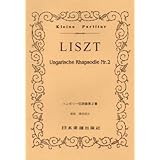 No.65 リスト ハンガリー狂詩曲第2番 (Kleine Partitur)