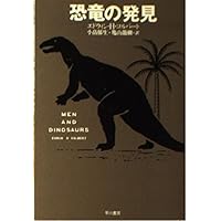 恐竜の発見 (ハヤカワ文庫NF)