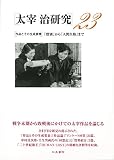 太宰治研究23