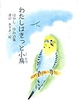 わたしはきっと小鳥 (ジュニアポエムシリーズ)