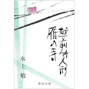 雁の寺・越前竹人形 (新潮文庫)