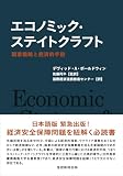 エコノミック・ステイトクラフト　国家戦略と経済的手段