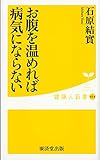 お腹を温めれば病気にならない (健康人新書)