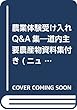 農業体験受け入れQ&A集―道内主要農産物資料集付き (ニューカントリー臨時増刊号)