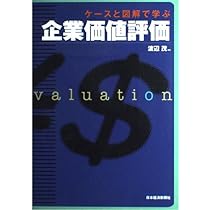 企業価値評価: ケ-スと図解で学ぶ | 渡辺 茂 |本 | 通販 | Amazon