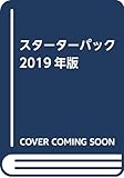 スターターパック2019年版