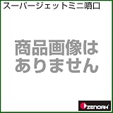 ゼノア スーパージェットミニ噴口 [種類：鉄砲口][用途：一般果樹・野菜・立木]