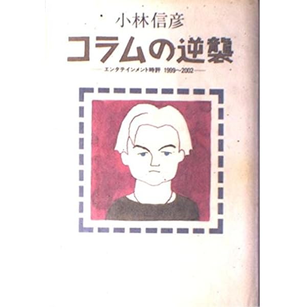 コラムは歌う: エンタテイメント評判記1960-63 (ちくま文庫 こ 4-3