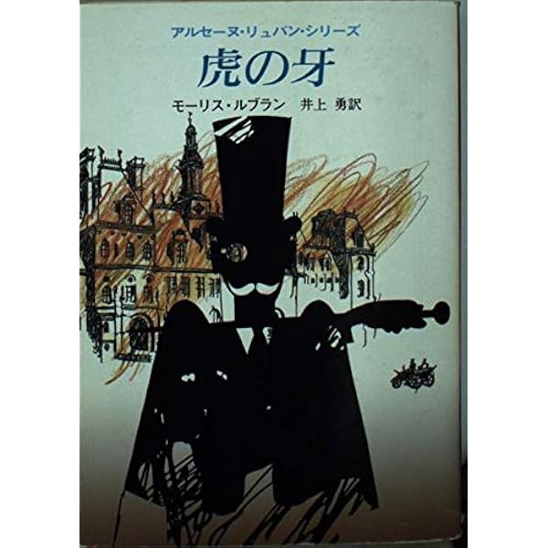 八点鐘 (新潮文庫 ル 3-8 ルパン傑作集 8) | モーリス ルブラン