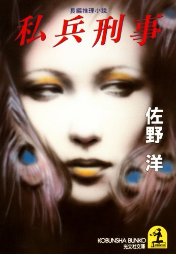 佐野洋:私兵刑事 (光文社文庫)
