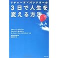 リチャード・バンドラーの3日で人生を変える方法