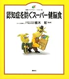 書評 認知症を防ぐスーパー健脳食 by トット