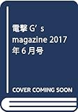 電撃G’s magazine 2017年6月号