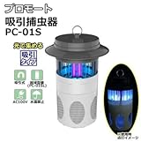 薬剤を使わず人に優しい プロモート 吸引捕虫器 PC-01S