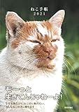 ねこ手帳 2021