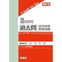灘高等学校 過去問 2008年実施問題 (高校入試 A book for You) | 英俊
