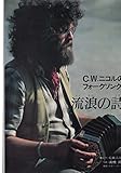 流浪の詩 第2版: C.W.ニコルのフォ-クソング