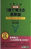 一度で覚える英単語 (東進ブックス)