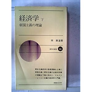 経済学〈下〉帝国主義の理論 (1970年) (新日本新書) 経済学〈下〉帝国主義の理論 (1970年) (新日本新書)