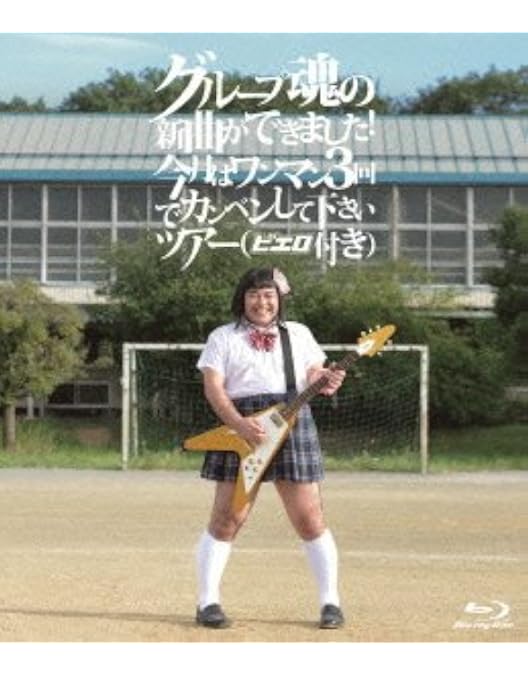 Amazon.co.jp: グループ魂 一年ぶりの再結成! 中野サンプラザ (完全